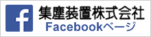 集塵装置株式会社 Facebookページ